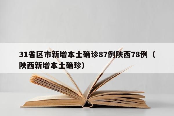 31省区市新增本土确诊87例陕西78例（陕西新增本土确珍）