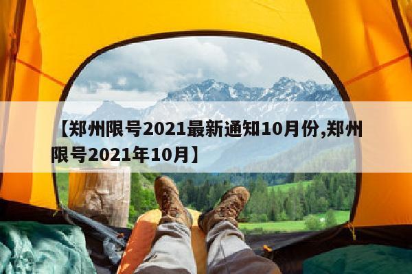 【郑州限号2021最新通知10月份,郑州限号2021年10月】