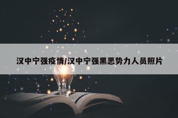 汉中宁强疫情/汉中宁强黑恶势力人员照片