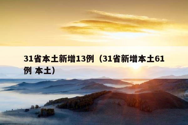 31省本土新增13例（31省新增本土61例 本土）