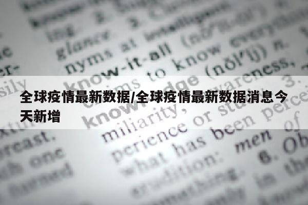 全球疫情最新数据/全球疫情最新数据消息今天新增