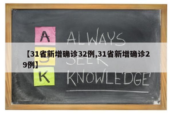 【31省新增确诊32例,31省新增确诊29例】