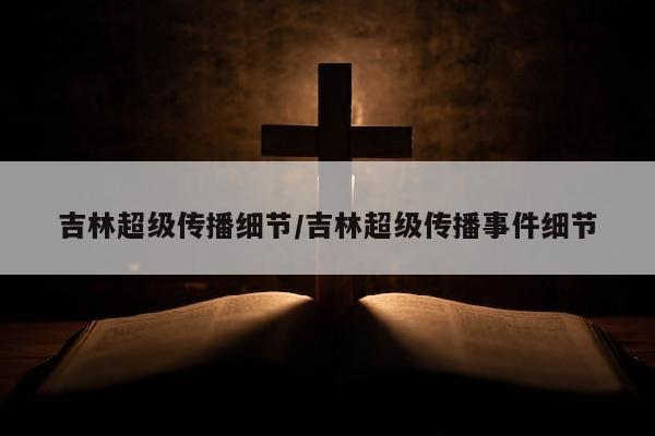 吉林超级传播细节/吉林超级传播事件细节