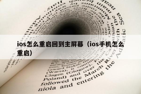 ios怎么重启回到主屏幕（ios手机怎么重启）