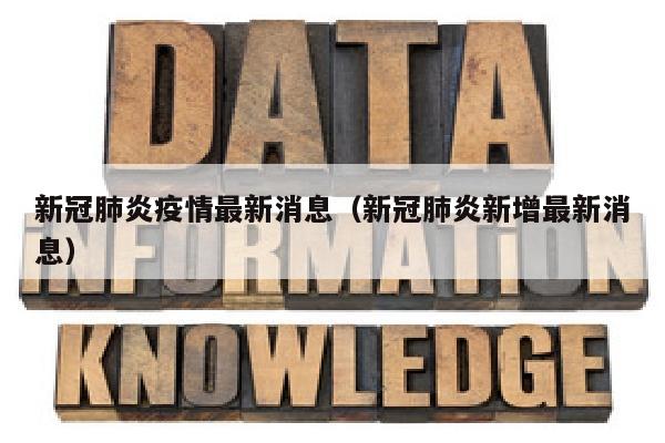 新冠肺炎疫情最新消息（新冠肺炎新增最新消息）