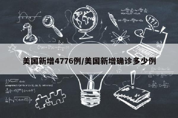 美国新增4776例/美国新增确诊多少例