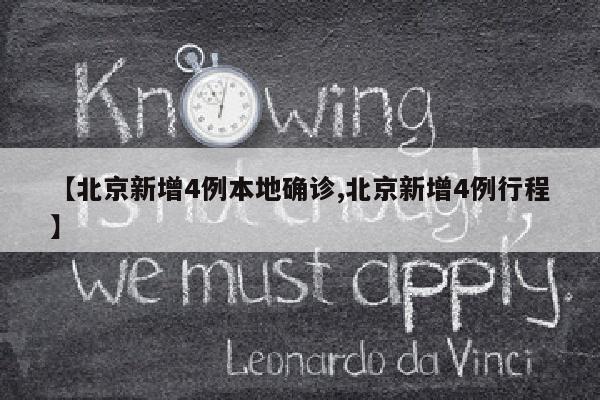 【北京新增4例本地确诊,北京新增4例行程】