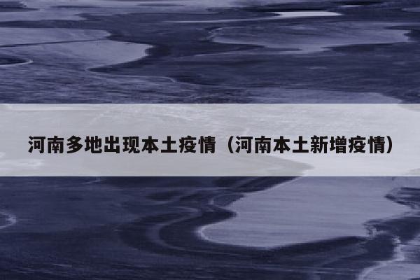河南多地出现本土疫情（河南本土新增疫情）