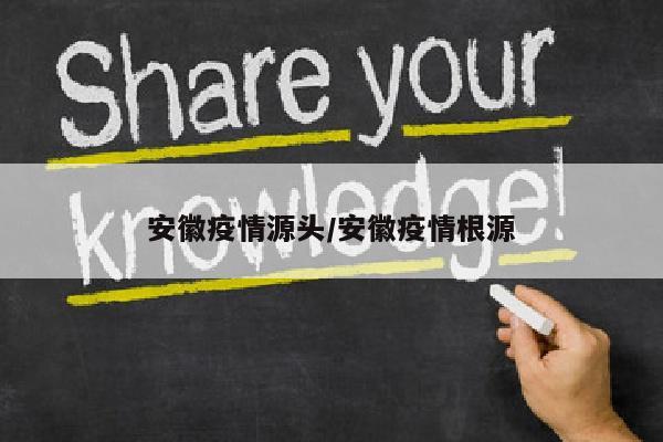 安徽疫情源头/安徽疫情根源