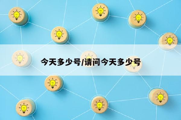 今天多少号/请问今天多少号