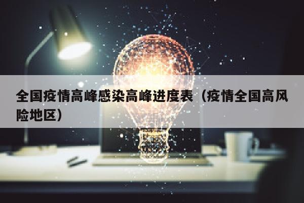 全国疫情高峰感染高峰进度表（疫情全国高风险地区）