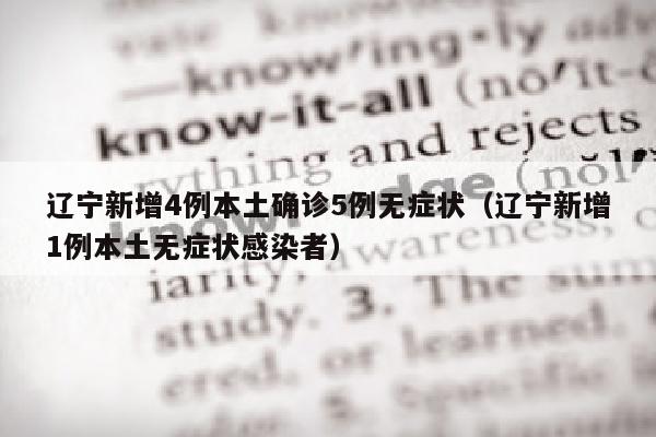 辽宁新增4例本土确诊5例无症状（辽宁新增1例本土无症状感染者）