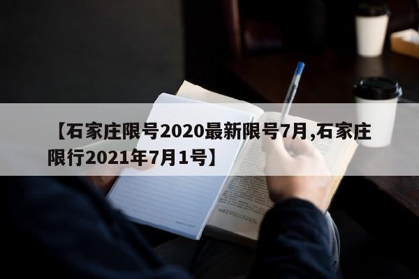 【石家庄限号2020最新限号7月,石家庄限行2021年7月1号】