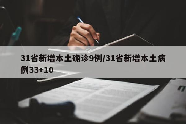 31省新增本土确诊9例/31省新增本土病例33+10