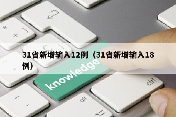 31省新增输入12例（31省新增输入18例）
