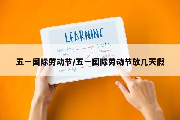 五一国际劳动节/五一国际劳动节放几天假