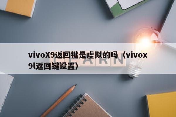 vivoX9返回键是虚拟的吗（vivox9l返回键设置）