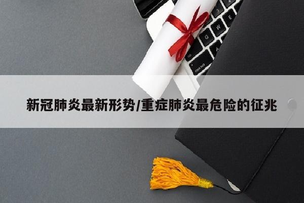 新冠肺炎最新形势/重症肺炎最危险的征兆