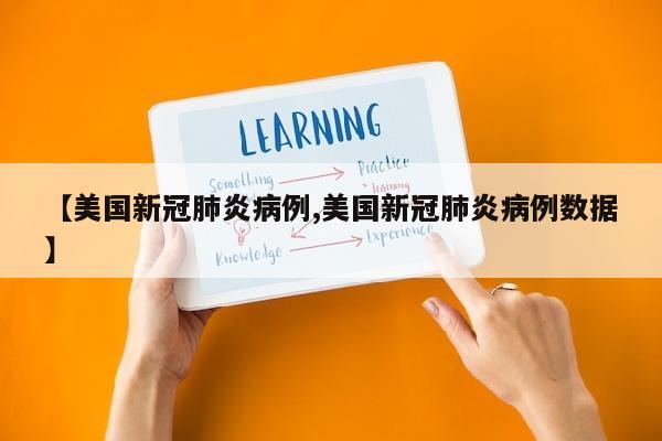 【美国新冠肺炎病例,美国新冠肺炎病例数据】