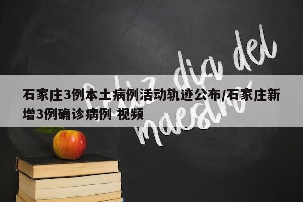 石家庄3例本土病例活动轨迹公布/石家庄新增3例确诊病例 视频