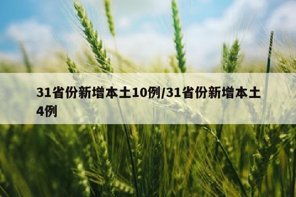 31省份新增本土10例/31省份新增本土4例