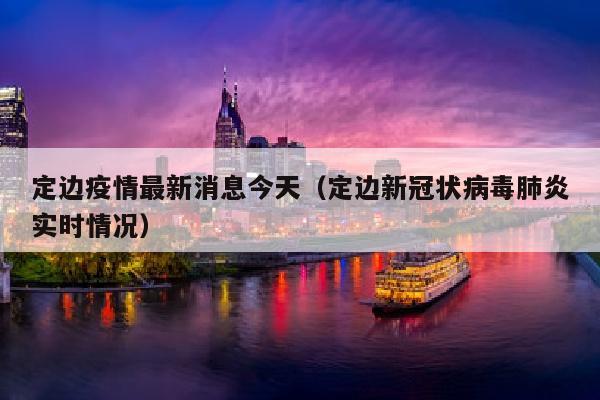 定边疫情最新消息今天（定边新冠状病毒肺炎实时情况）