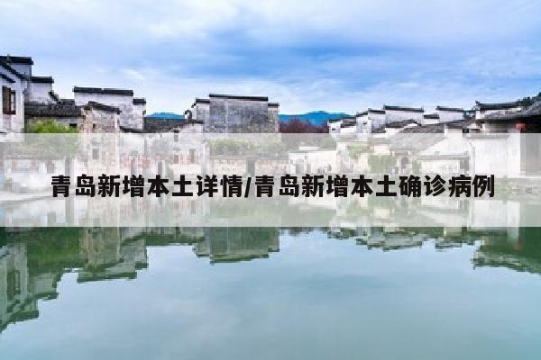 青岛新增本土详情/青岛新增本土确诊病例