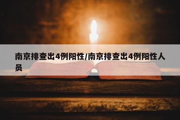 南京排查出4例阳性/南京排查出4例阳性人员