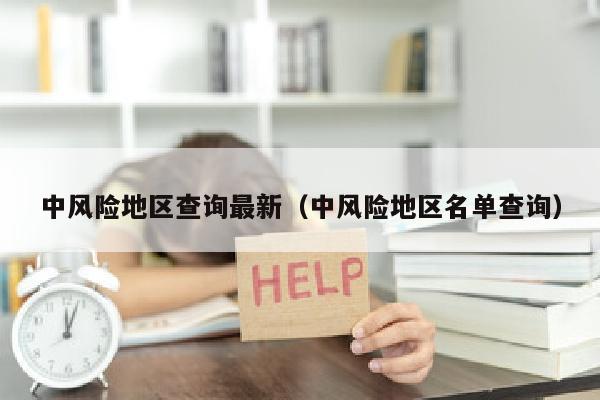 中风险地区查询最新（中风险地区名单查询）