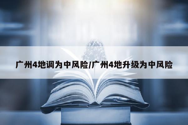 广州4地调为中风险/广州4地升级为中风险