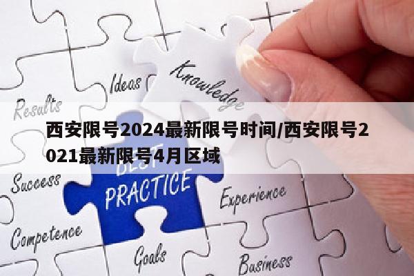 西安限号2024最新限号时间/西安限号2021最新限号4月区域