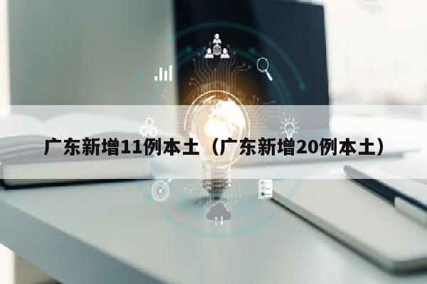 广东新增11例本土（广东新增20例本土）
