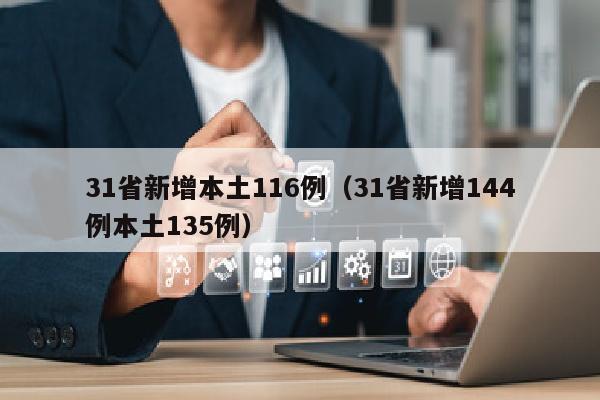 31省新增本土116例（31省新增144例本土135例）