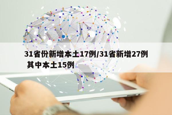 31省份新增本土17例/31省新增27例 其中本土15例