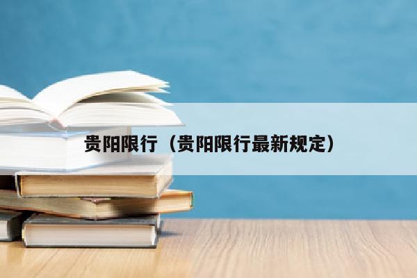 贵阳限行（贵阳限行最新规定）