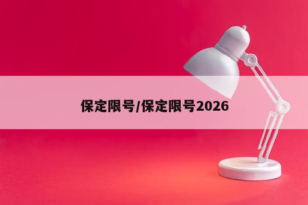 保定限号/保定限号2026