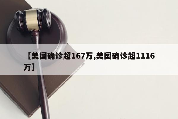 【美国确诊超167万,美国确诊超1116万】