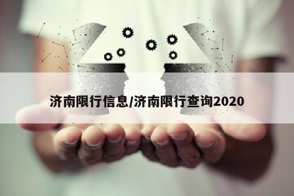 济南限行信息/济南限行查询2020