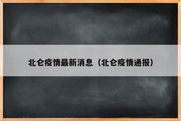 北仑疫情最新消息（北仑疫情通报）