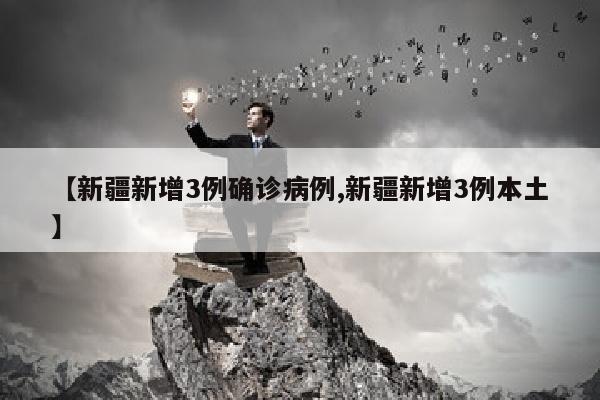 【新疆新增3例确诊病例,新疆新增3例本土】