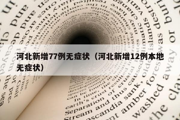 河北新增77例无症状（河北新增12例本地无症状）