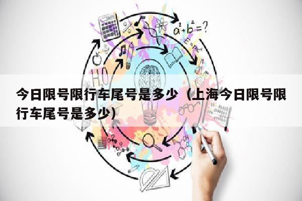 今日限号限行车尾号是多少（上海今日限号限行车尾号是多少）