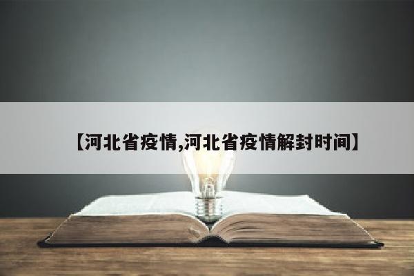 【河北省疫情,河北省疫情解封时间】
