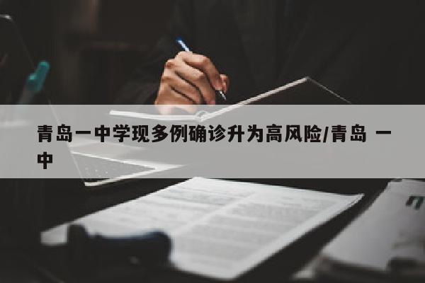 青岛一中学现多例确诊升为高风险/青岛 一中