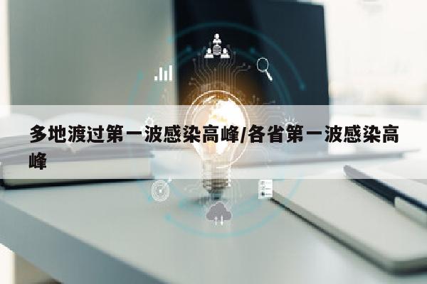 多地渡过第一波感染高峰/各省第一波感染高峰