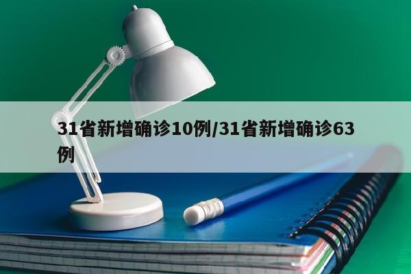 31省新增确诊10例/31省新增确诊63例