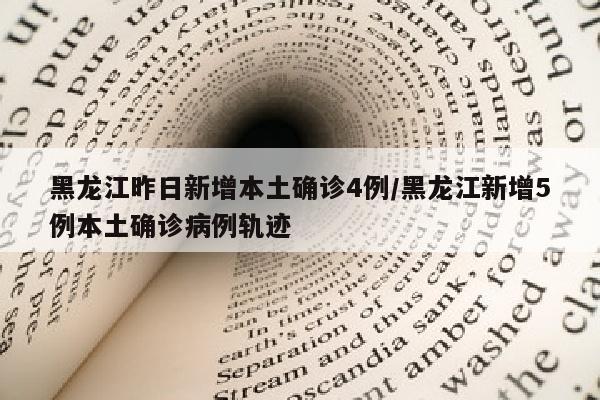 黑龙江昨日新增本土确诊4例/黑龙江新增5例本土确诊病例轨迹