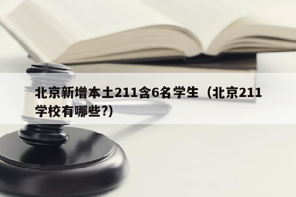 北京新增本土211含6名学生（北京211学校有哪些?）