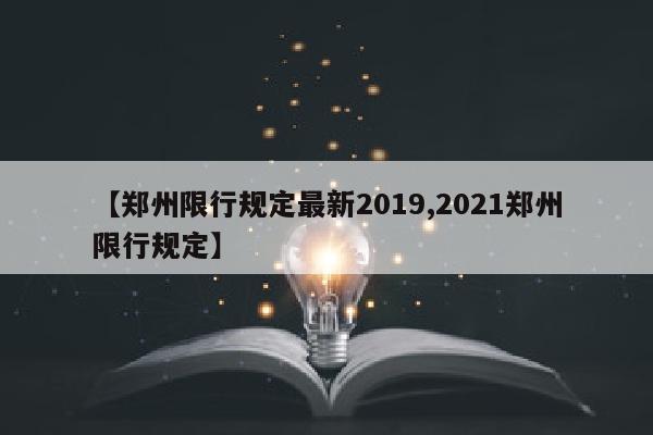 【郑州限行规定最新2019,2021郑州限行规定】