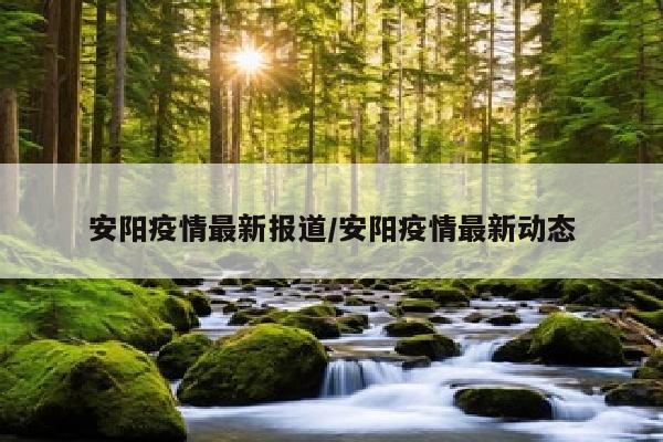 安阳疫情最新报道/安阳疫情最新动态
